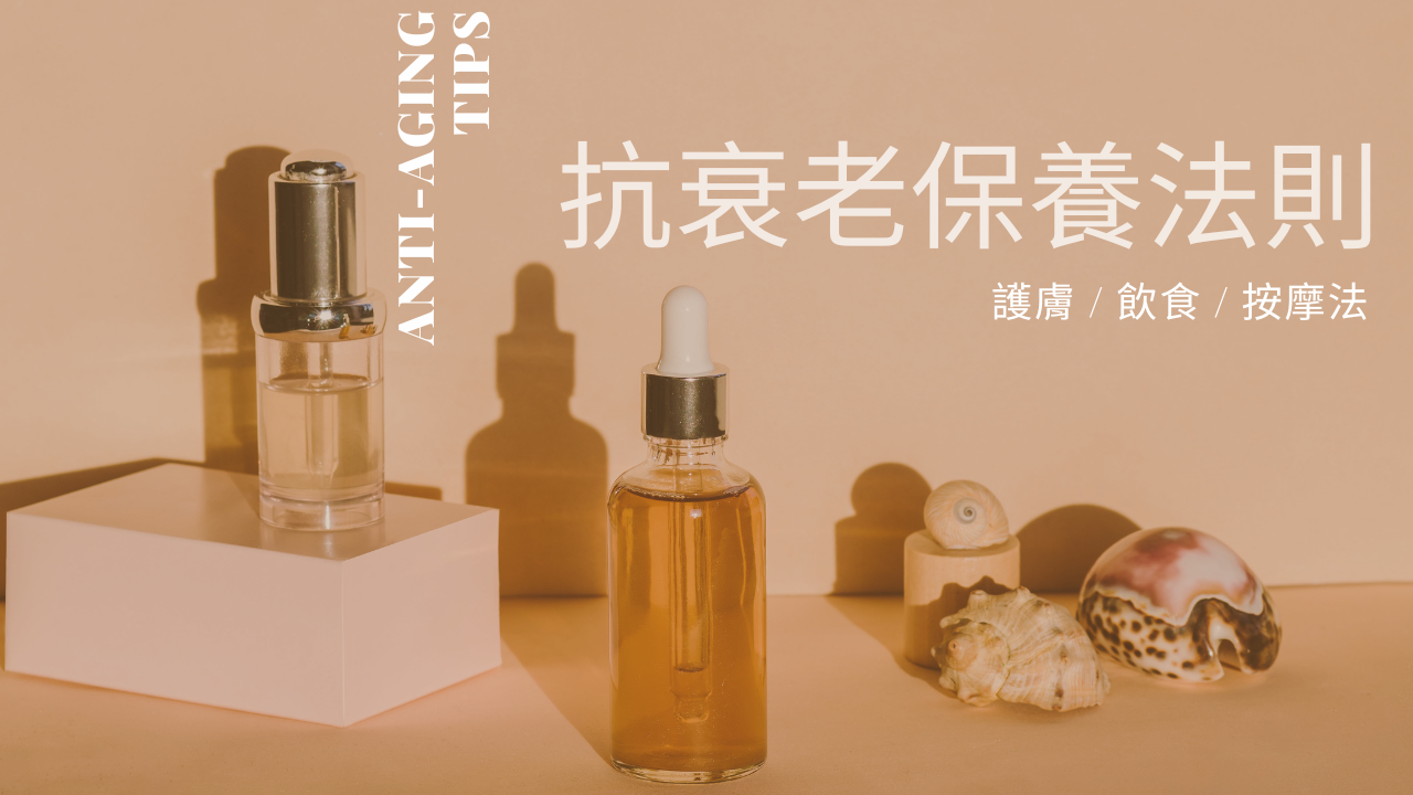 抗衰老保養法則！25+輕熟女必讀！護膚/按摩法/飲食！