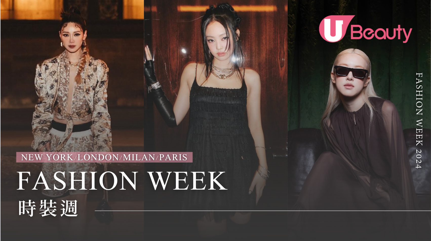 Fashion Week時裝週直擊：流行趨勢/品牌新品一覽