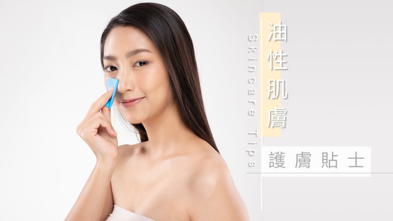 油性肌膚護膚貼士
