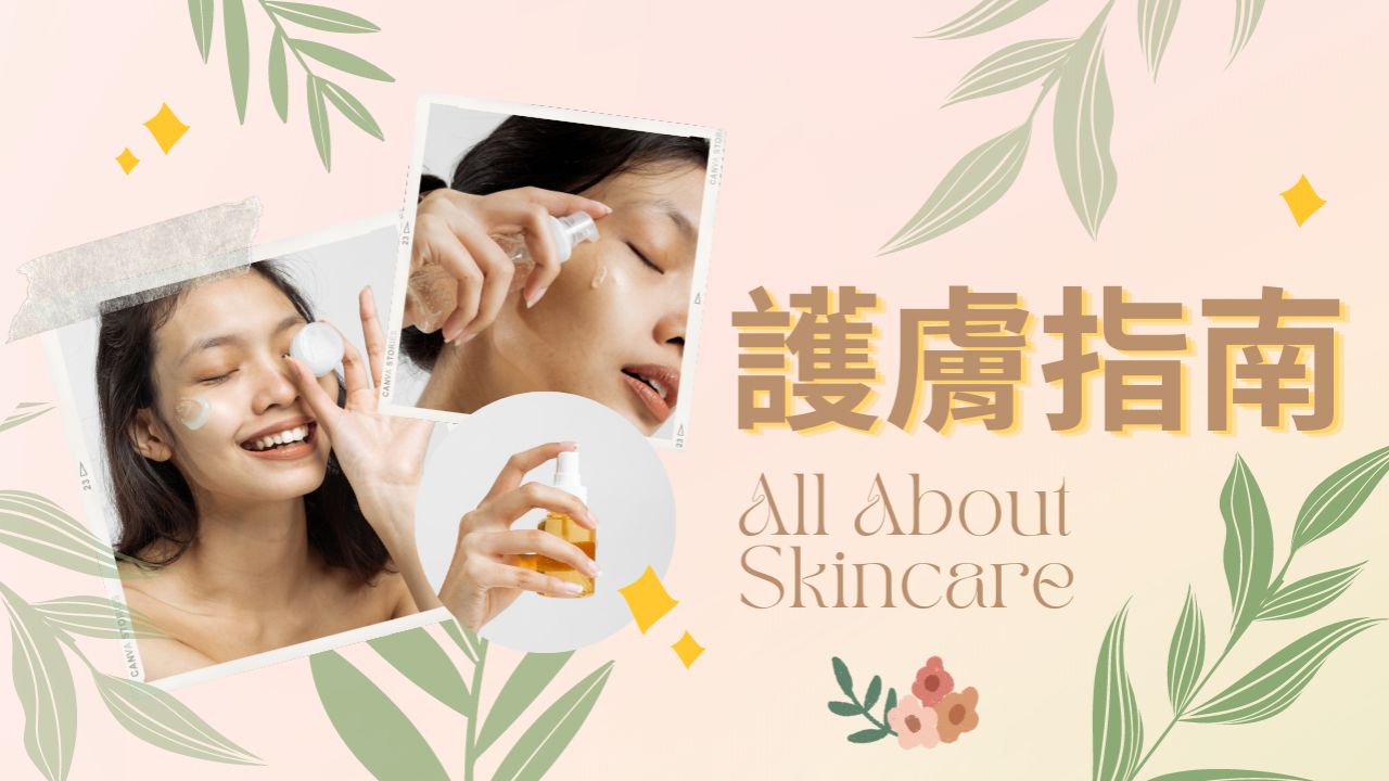 護膚指南