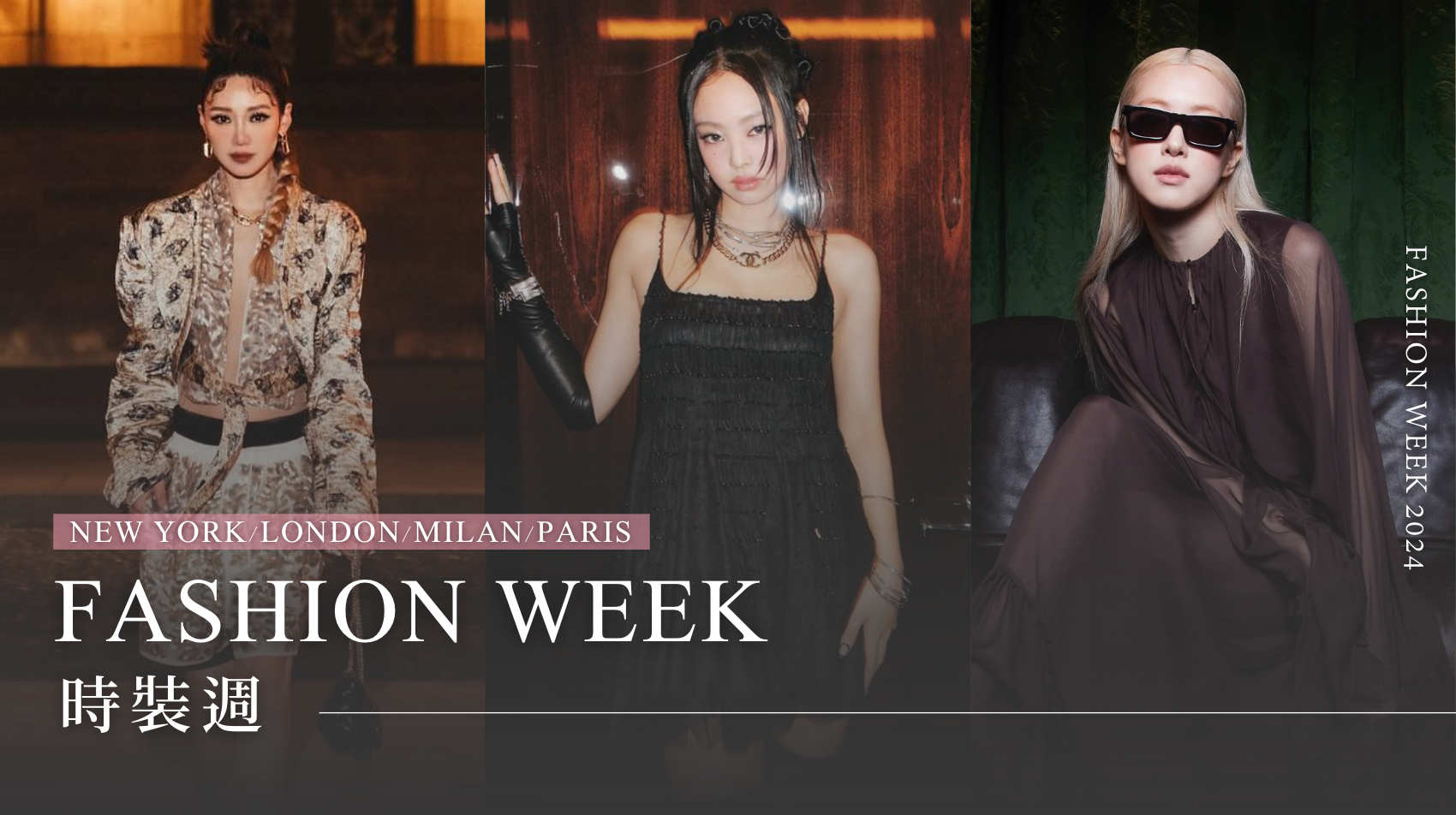 Fashion Week時裝週直擊：流行趨勢/品牌新品一覽