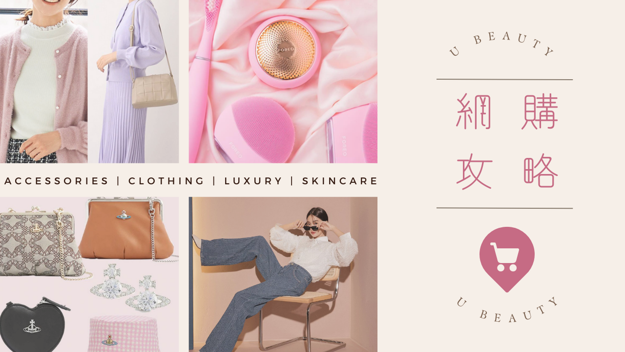 網購攻略—美妝護膚、潮流服飾、名牌手袋！