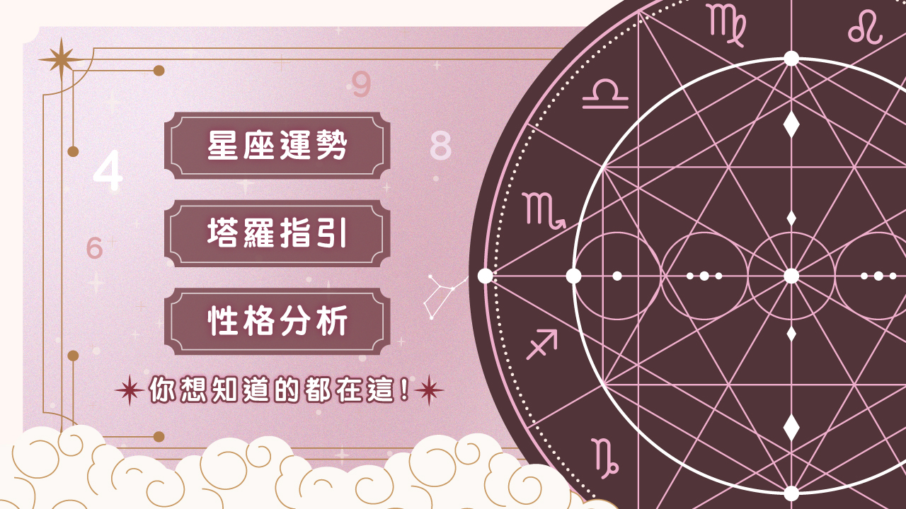 解鎖與療癒內在力量：星座塔羅、生肖命理、心理測驗、風水面相專題