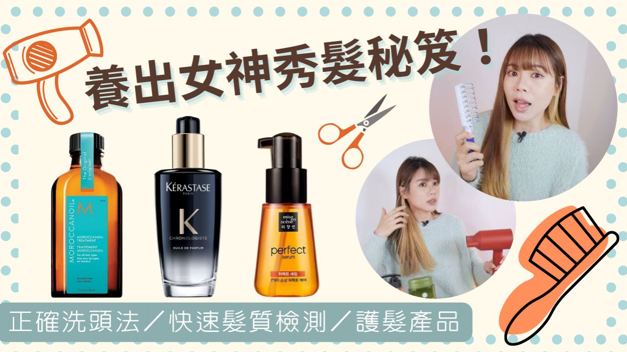 養出女神秀髮秘笈！正確洗頭法／快速髮質檢測／護髮產品