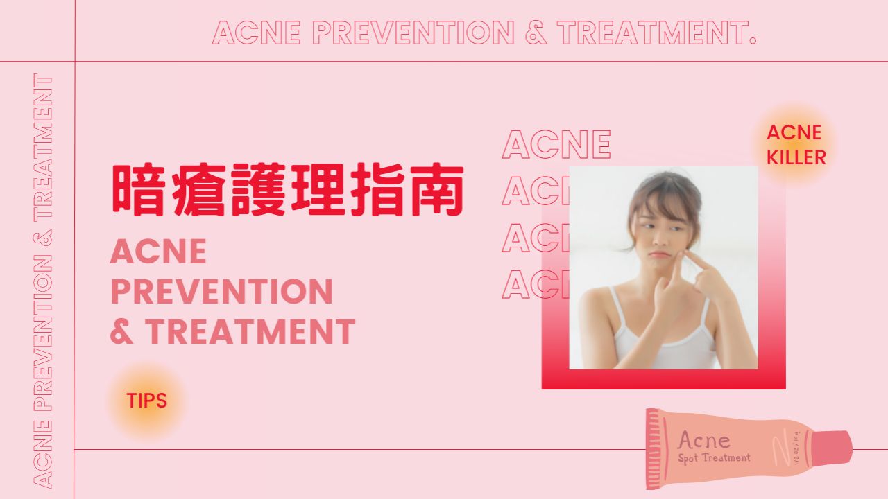 暗瘡護理指南！