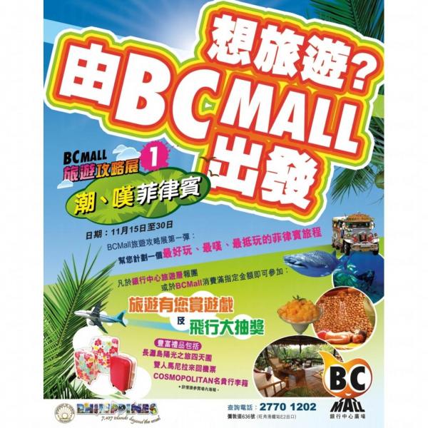 菲律賓旅遊局請你去玩 BC Mall 旅遊攻略展