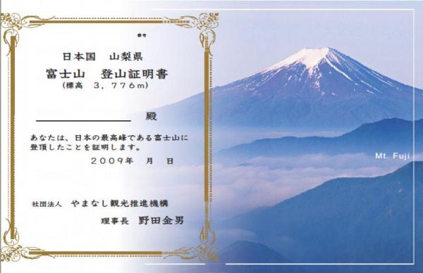 富士山經已開山 攀頂峰獲證書