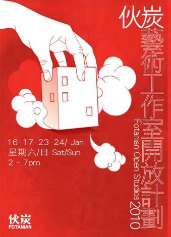 ( 相片來源︰伙炭藝術工作室 ) 伙炭藝術工作室開放日 活化創意