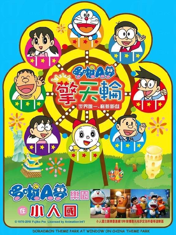 多啦 A 夢摩天輪啟動 小人國特備連串節目