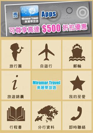美麗華旅遊 Apps 報團展示慳 0