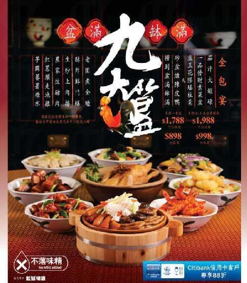憑 Citibank 信用卡可於美心中菜以 88 折享用「盆滿缽滿九大簋」套餐菜式 ( 6 / 12 位用)。 Citibank 信用卡 88 折嘆美心九大簋