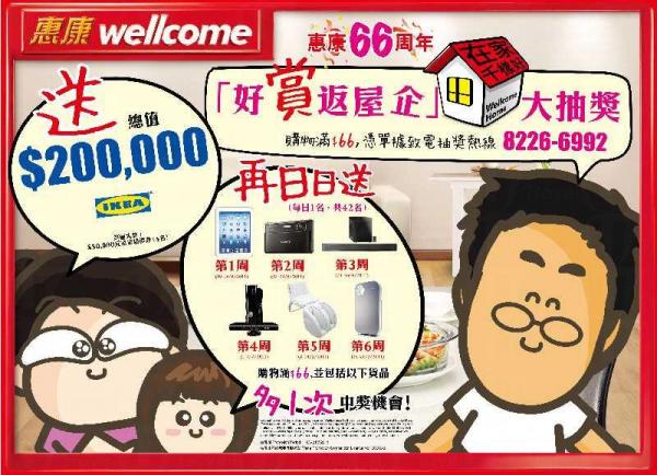 惠康「好賞返屋企」大抽獎 贏  萬豐富獎品