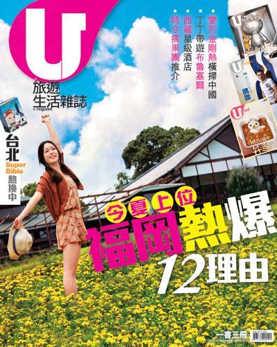 U Magazine 速遞:福岡 熱爆 12 理由 U Magazine 速遞: 福岡 熱爆 12 理由