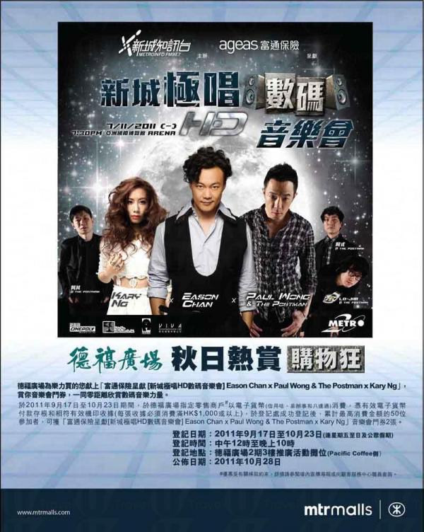 德福廣場消費 請睇 Eason 新城數碼音樂會