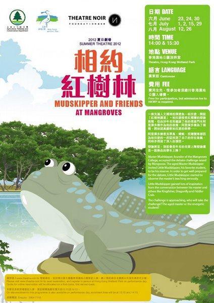 活動內容豐富,包括夏日劇場《相約紅樹林》。 生鬼彈塗魚 「跳」入濕地公園