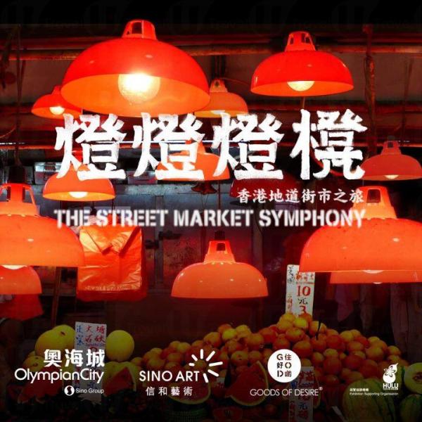 燈燈燈櫈 探索地痞街市情懷