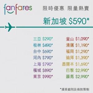 國泰及港龍航空推出 fanfares 優惠,15 個城市機票只需 0 起 國泰 fanfares 優惠 15 城市機票 0起