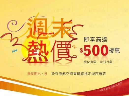 香港航空週末熱價 最高減價0