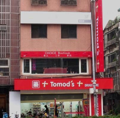 日本藥店 Tomod's 台北設首間海外分店