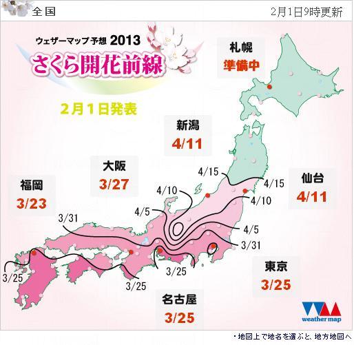 2013 日本賞櫻情報 第二回發放