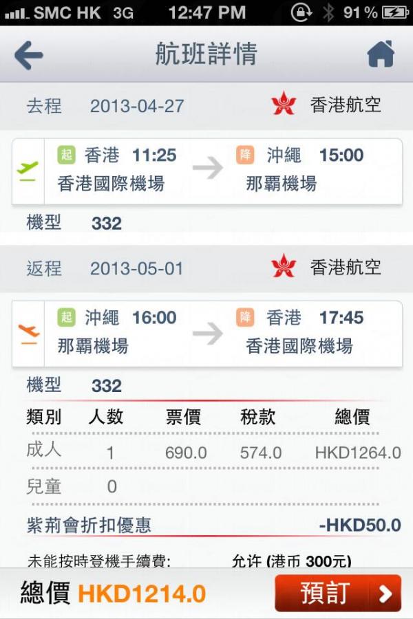 港航全線勁減 沖繩機票0