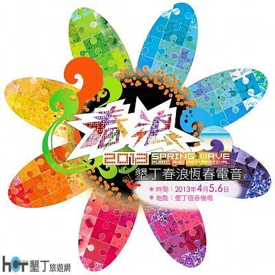 墾丁春浪音樂節 5 - 6/4 舉行