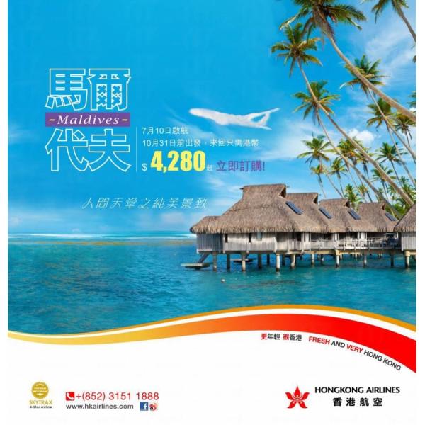 港航全新直航 往返馬爾代夫,180起