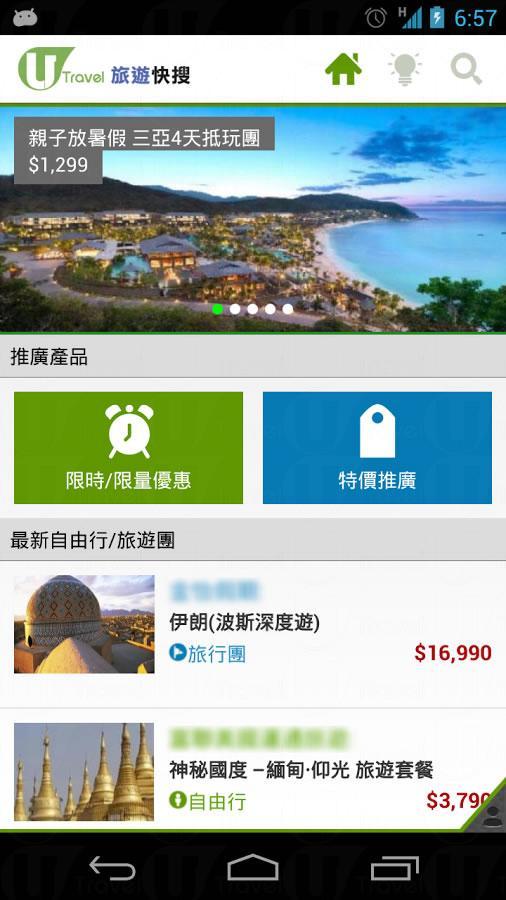 下載「旅遊快搜」APP 筍團優惠立即知