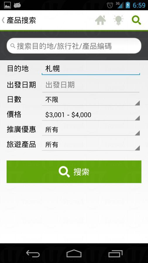 下載「旅遊快搜」APP 筍團優惠立即知