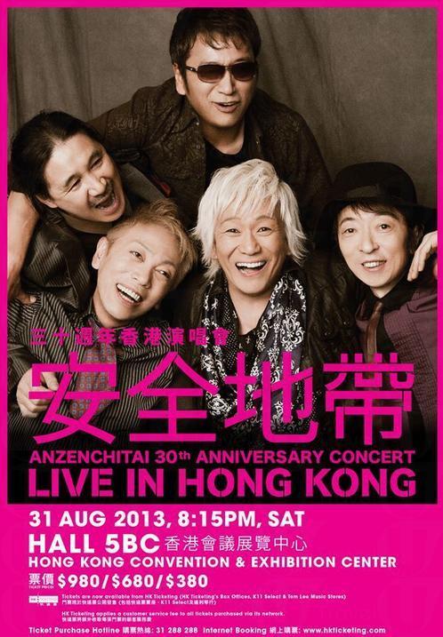 安全地帶 30週年香港演唱會