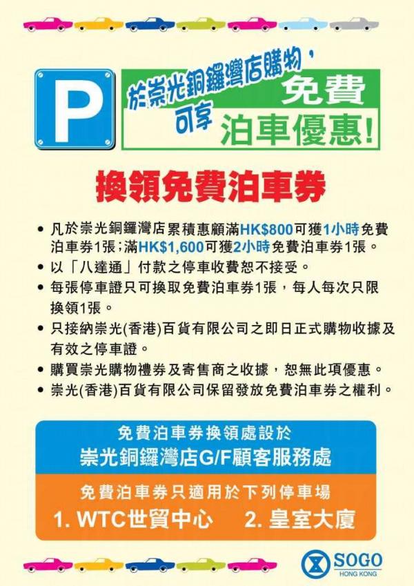 崇光百貨消費 享免費泊車優惠