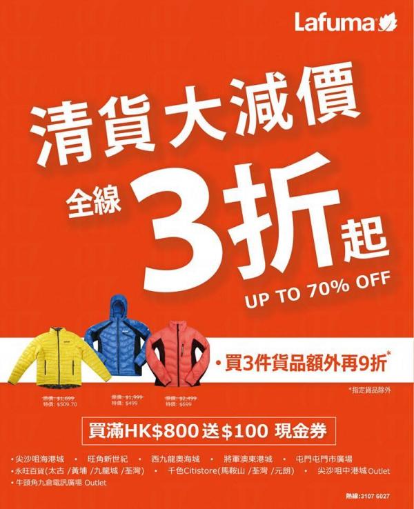 Lafuma清貨大減價,全綫單品低至3折起! 全綫Lafuma 低至3折起
