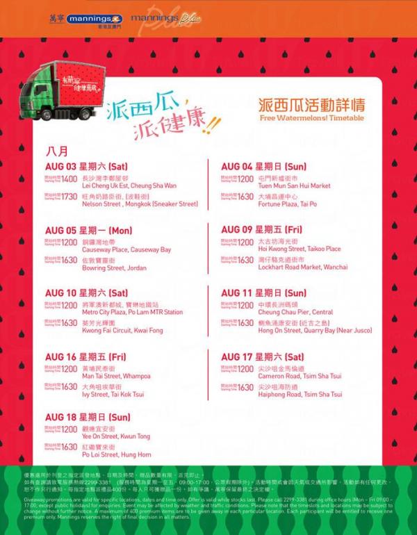 萬寧派西瓜 最後今週