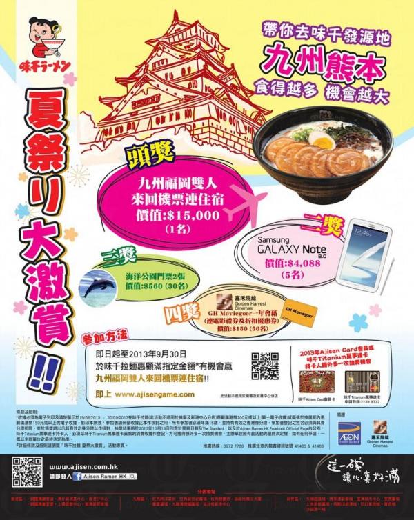 味千拉麵抽獎,頭獎九州褔岡雙人來回機票連住宿 吃味千拉麵 贏雙人福岡套票