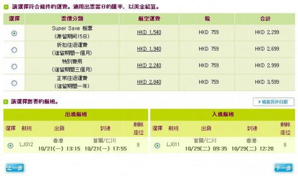 真航空飛首爾 來回,540起