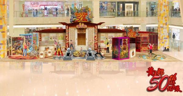 香港漫畫之父 黃玉郎50周年殿堂展