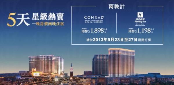 澳門金沙城、威尼斯人酒店 住一晚送一晚