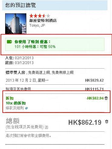 Hotels.com 限時優惠 日本酒店半價 連折扣碼
