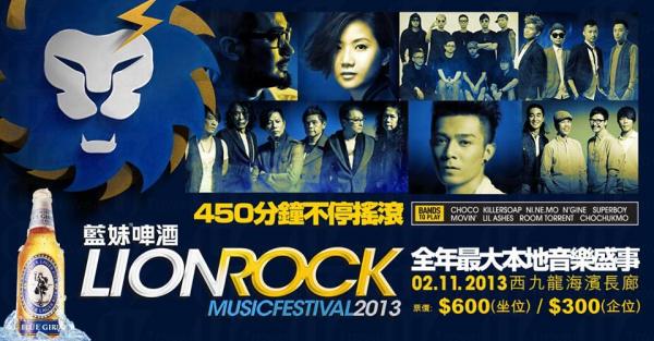 Lion Rock音樂節 ROCK足450分鐘