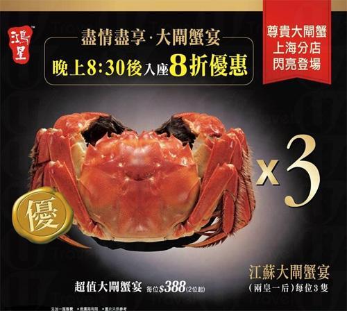 鴻星大閘蟹宴 晚上8:30後8折