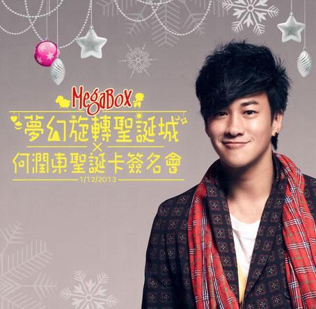 MegaBox X 何潤東 聖誕卡簽名會