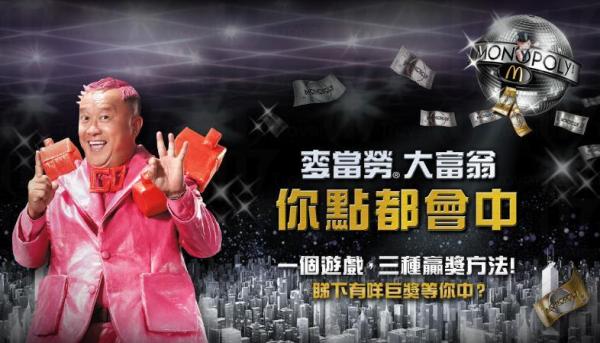 麥當勞大富翁 贏雙人地中海郵輪之旅