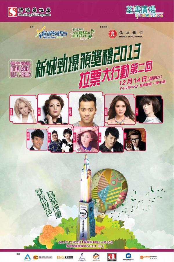 新城勁爆頒獎禮2013 歌手拉票活動