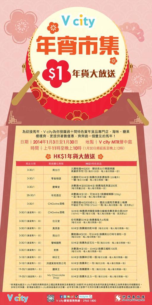 辦年貨 V City年宵市集