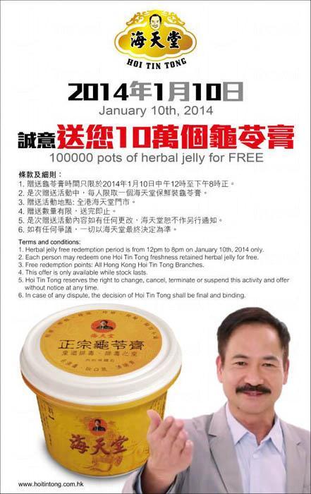 海天堂 送10萬個龜苓膏