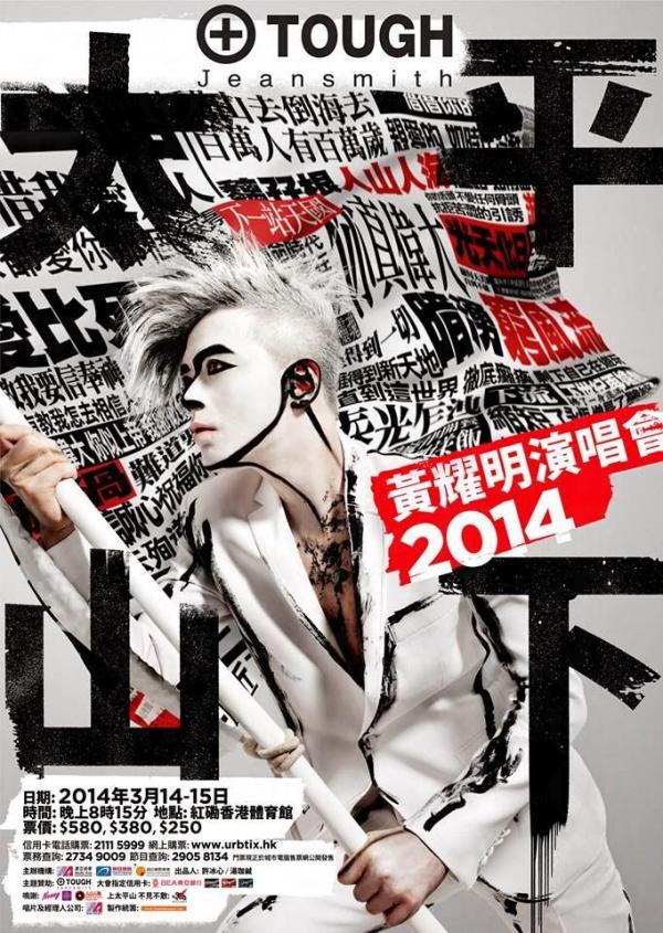 黃耀明《太平山下》演唱會2014 3月舉行