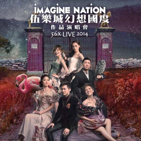 伍樂城《幻想國度》 作品演唱會2014