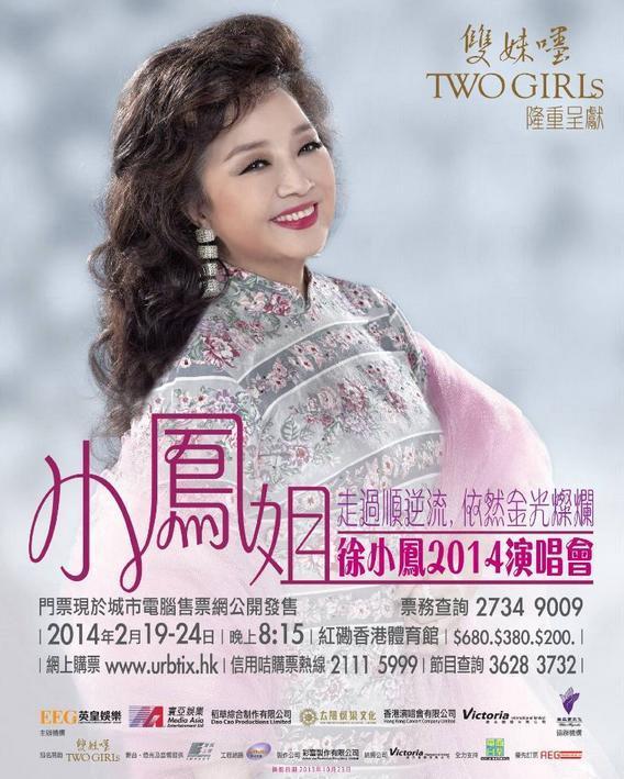 《徐小鳳演唱會2014》 現正公售