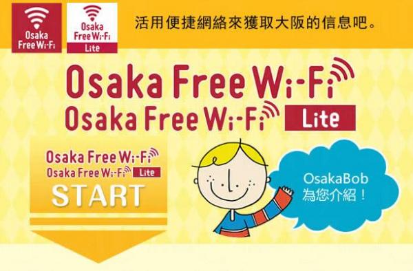 大阪新設免費WiFi 接收點增3000個