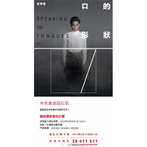 林宥嘉「口的形狀」演唱會2014 林宥嘉「口的形狀」演唱會2014 優先訂票